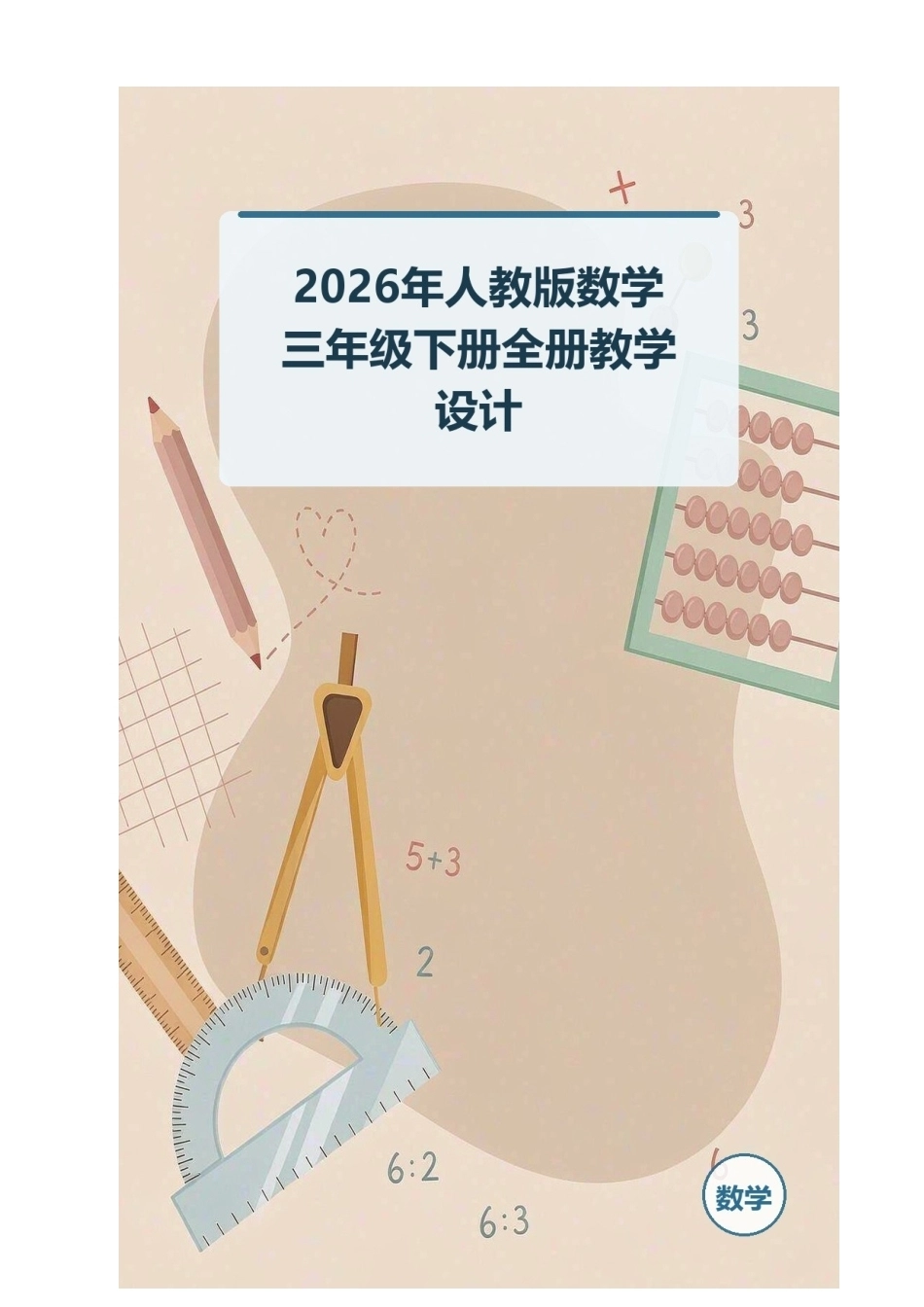 2026年人教版数学三年级下册全册教学设计.docx_第1页