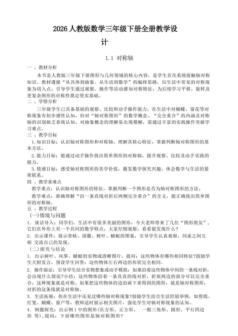 2026年人教版数学三年级下册全册教学设计.docx_第2页