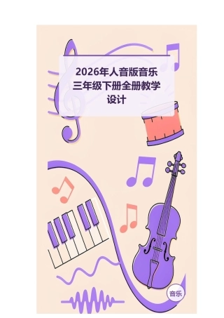 2026年人音版音乐三年级下册全册教学设计.docx