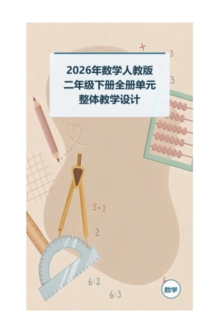2026年数学人教版二年级下册全册单元整体教学设计.docx