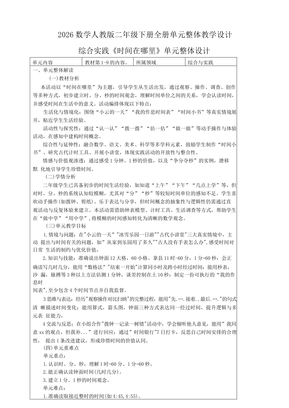 2026年数学人教版二年级下册全册单元整体教学设计.docx_第2页