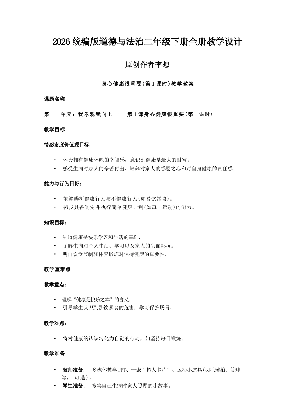 2026年统编版道德与法治二年级下册全册教学设计教案.docx_第2页