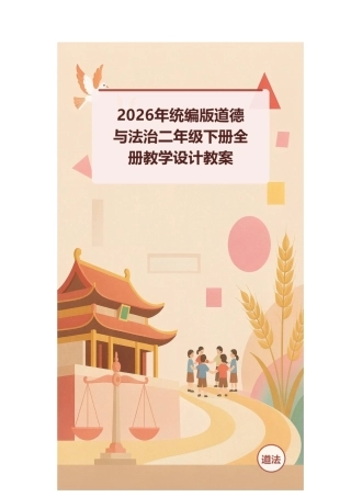 2026年统编版道德与法治二年级下册全册教学设计教案.docx