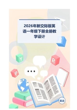 2026年新交际版英语一年级下册全册教学设计.docx
