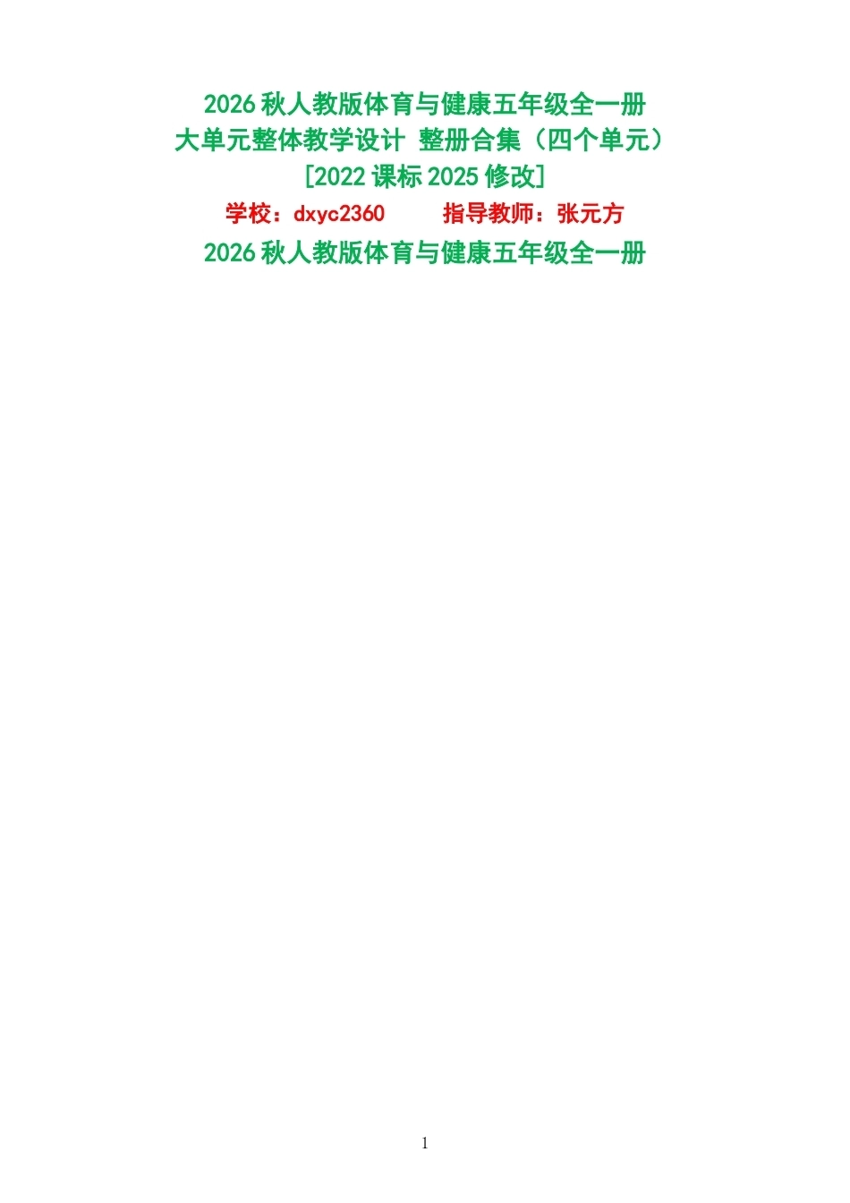 2026秋人教版体育与健康五年级全一册大单元整体教学设计整册合集四个单元.docx_第1页