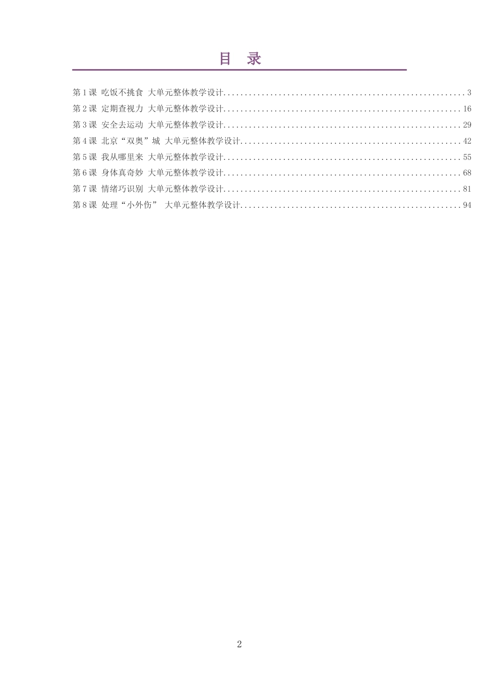 2026秋北京版体育与健康二年级全一册大单元整体教学设计整册合集八个单元.docx_第2页