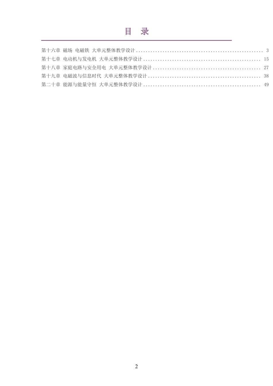2026春沪科技粤教版物理九年级下册大单元整体教学设计整册合集五个单元.pdf_第2页