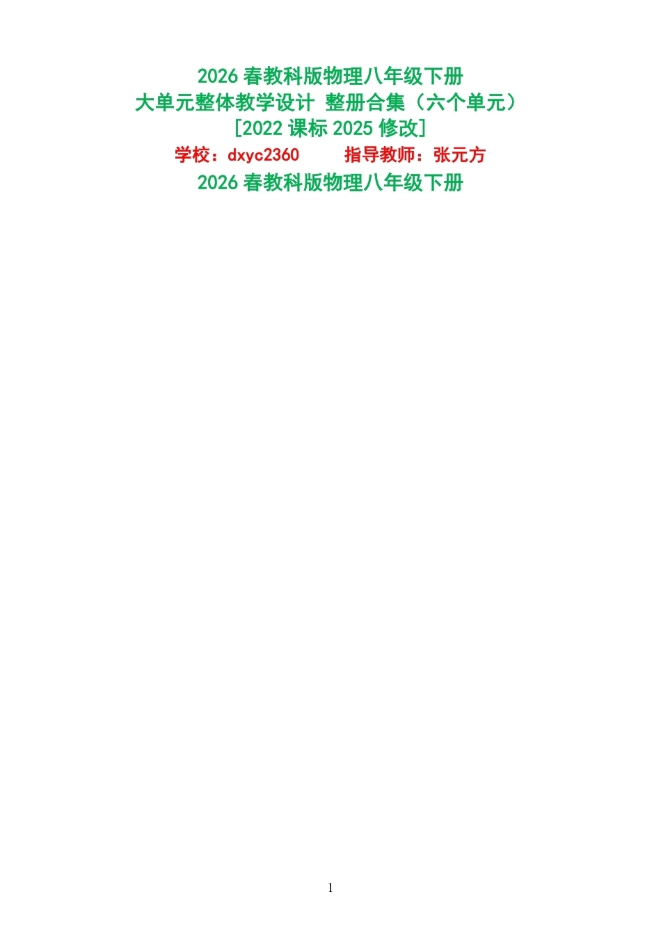 2026春教科版物理八年级下册大单元整体教学设计整册合集六个单元.pdf_第1页