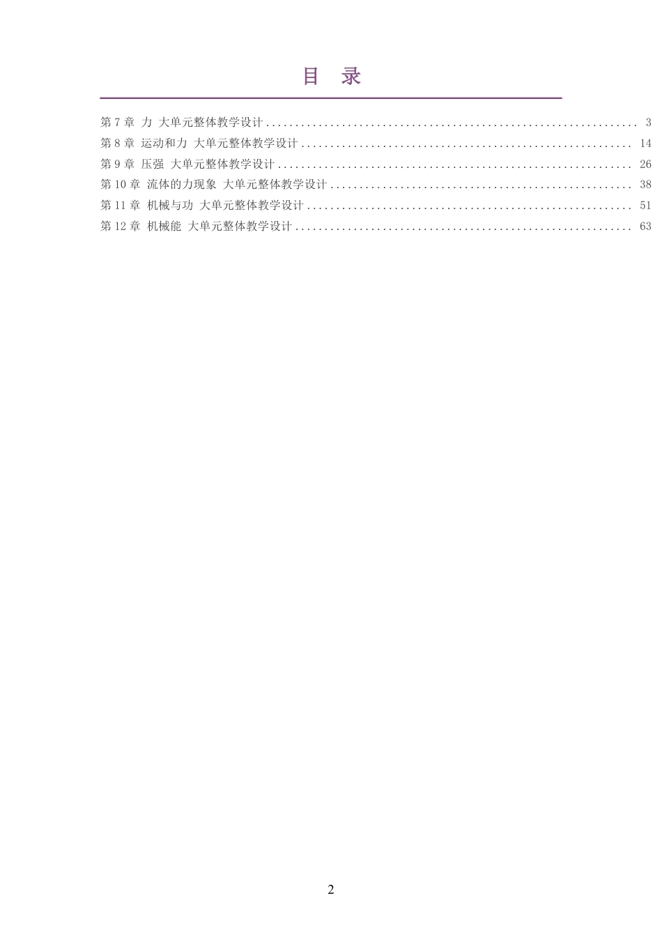 2026春教科版物理八年级下册大单元整体教学设计整册合集六个单元.pdf_第2页