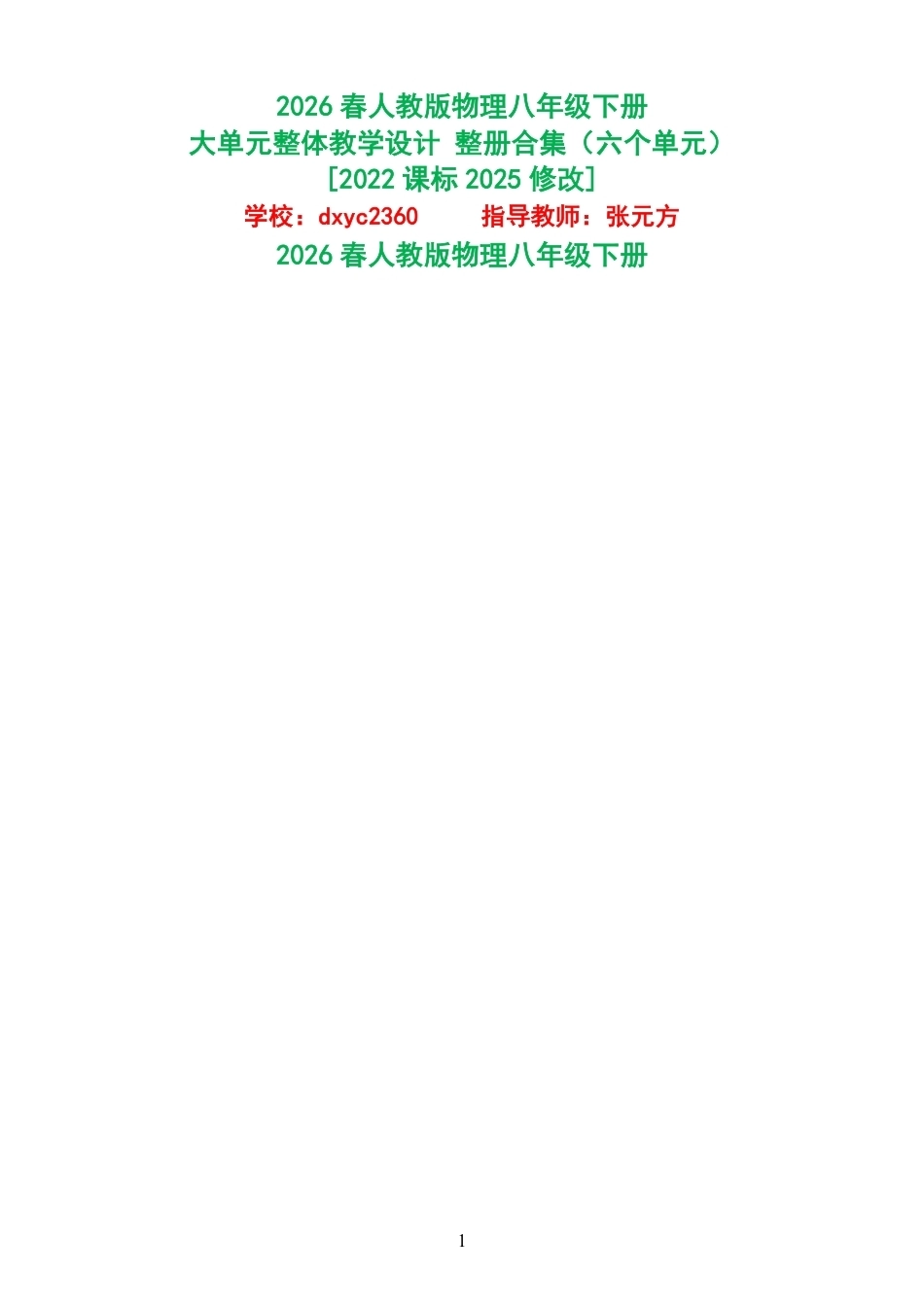2026春人教版物理八年级下册大单元整体教学设计整册合集六个单元.pdf_第1页