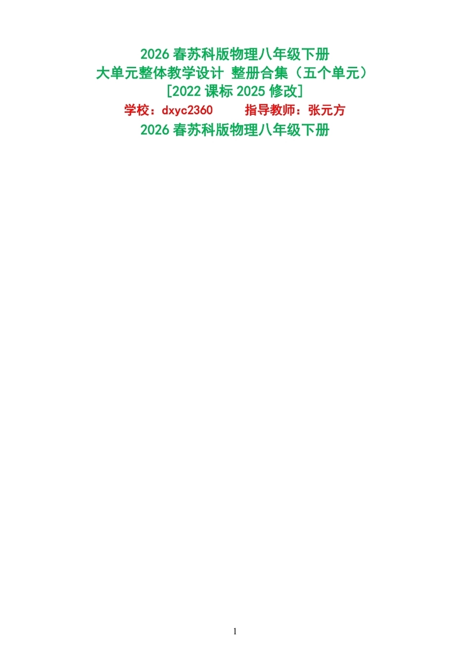 2026春苏科版物理八年级下册大单元整体教学设计整册合集五个单元.pdf_第1页