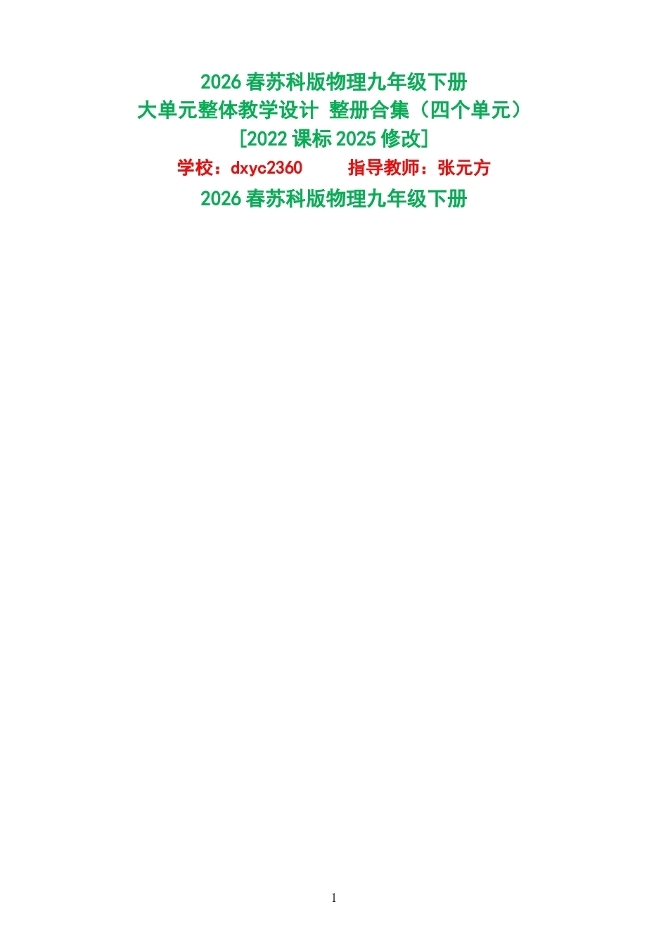 2026春苏科版物理九年级下册大单元整体教学设计整册合集四个单元.docx_第1页