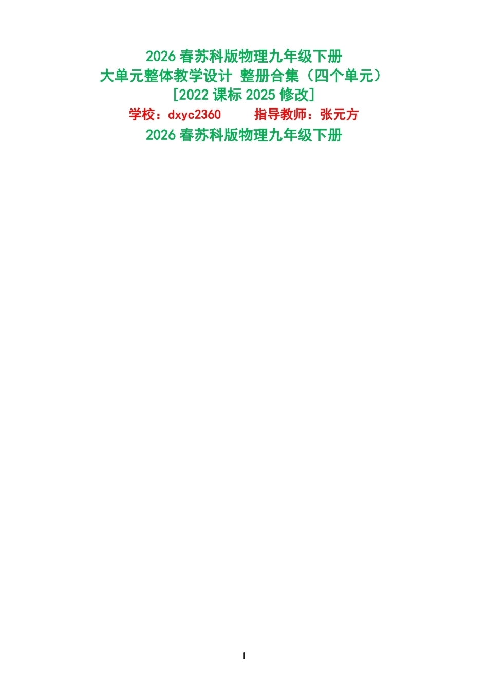2026春苏科版物理九年级下册大单元整体教学设计整册合集四个单元.pdf_第1页