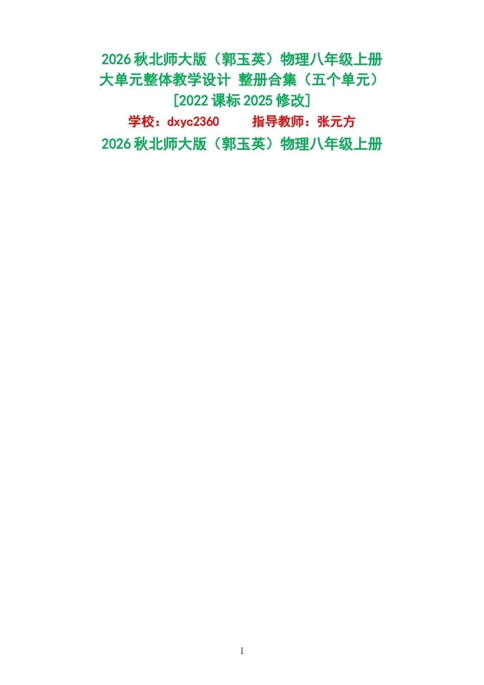 2026秋北师大版郭玉英物理八年级上册大单元整体教学设计整册合集五个单元.docx_第1页