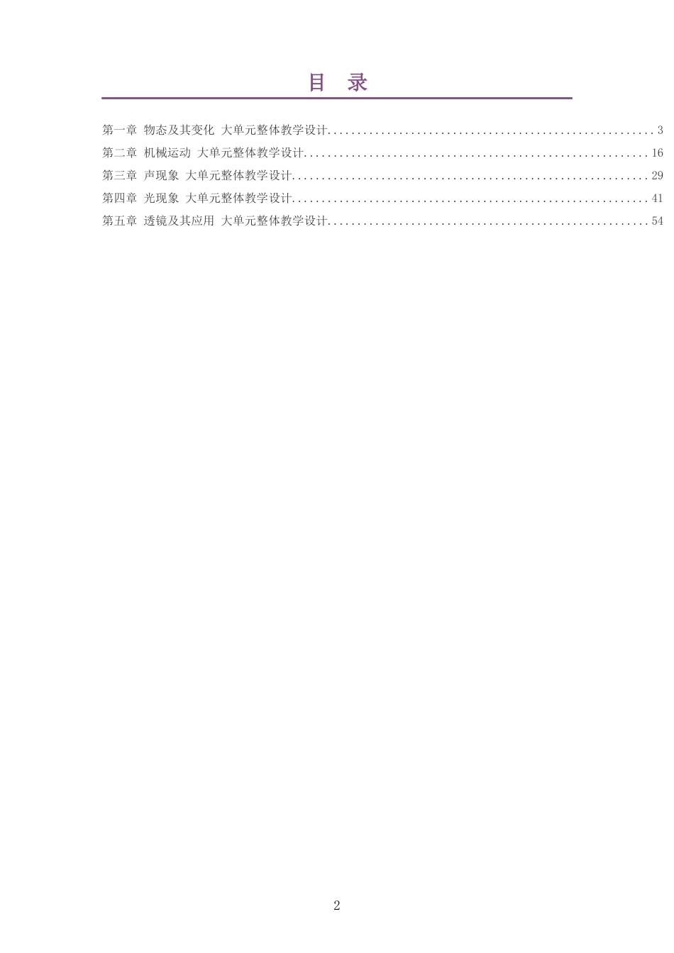 2026秋北师大版郭玉英物理八年级上册大单元整体教学设计整册合集五个单元.docx_第2页