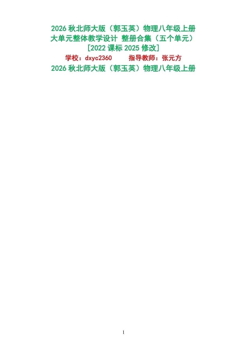 2026秋北师大版郭玉英物理八年级上册大单元整体教学设计整册合集五个单元.pdf_第1页