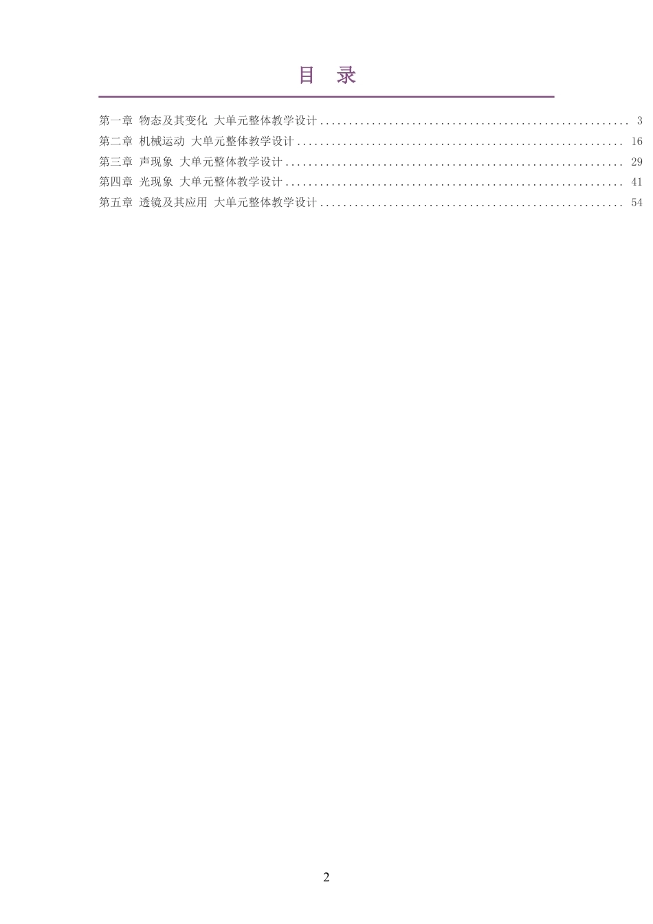 2026秋北师大版郭玉英物理八年级上册大单元整体教学设计整册合集五个单元.pdf_第2页