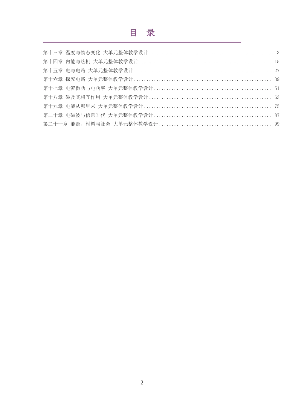 （PDF版）2026秋沪科技版物理九年级全一册大单元整体教学设计整册合集九个单元.pdf_第2页