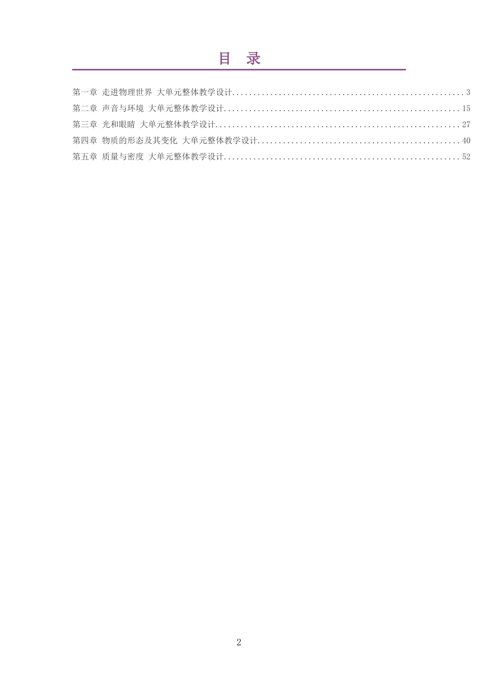 2026秋沪科技粤教版物理八年级上册大单元整体教学设计整册合集五个单元.docx_第2页