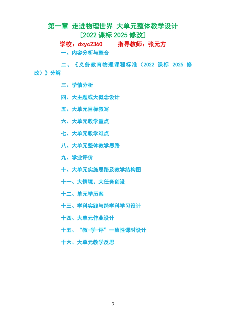 2026秋沪科技粤教版物理八年级上册大单元整体教学设计整册合集五个单元.pdf_第3页