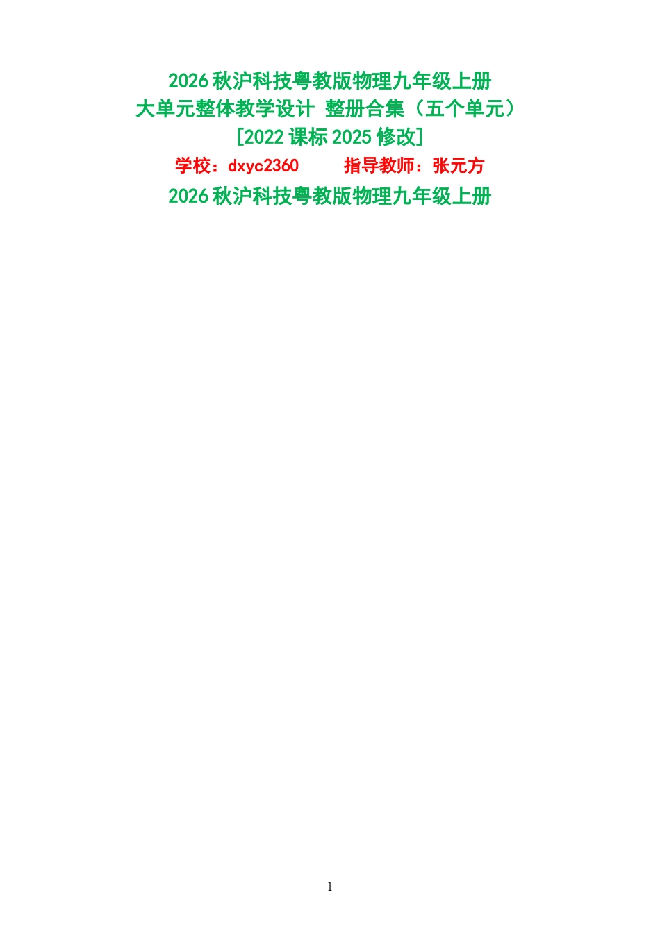 2026秋沪科技粤教版物理九年级上册大单元整体教学设计整册合集五个单元.docx_第1页