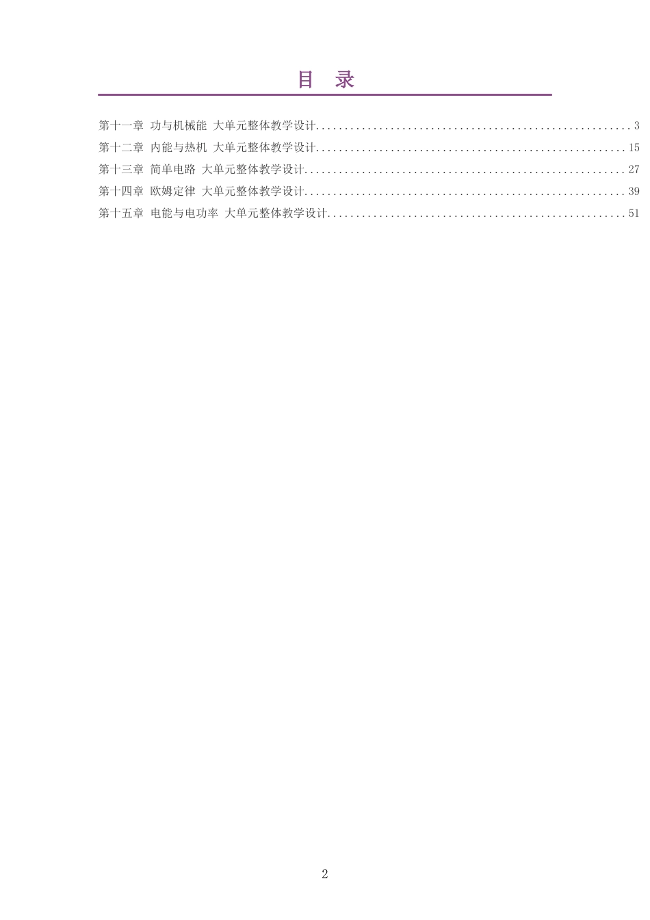 2026秋沪科技粤教版物理九年级上册大单元整体教学设计整册合集五个单元.docx_第2页