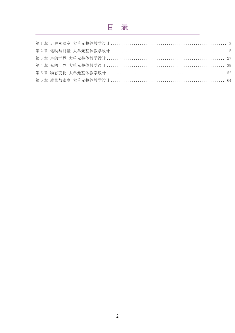 （PDF版）2026秋教科版物理八年级上册大单元整体教学设计整册合集六个单元.pdf_第2页