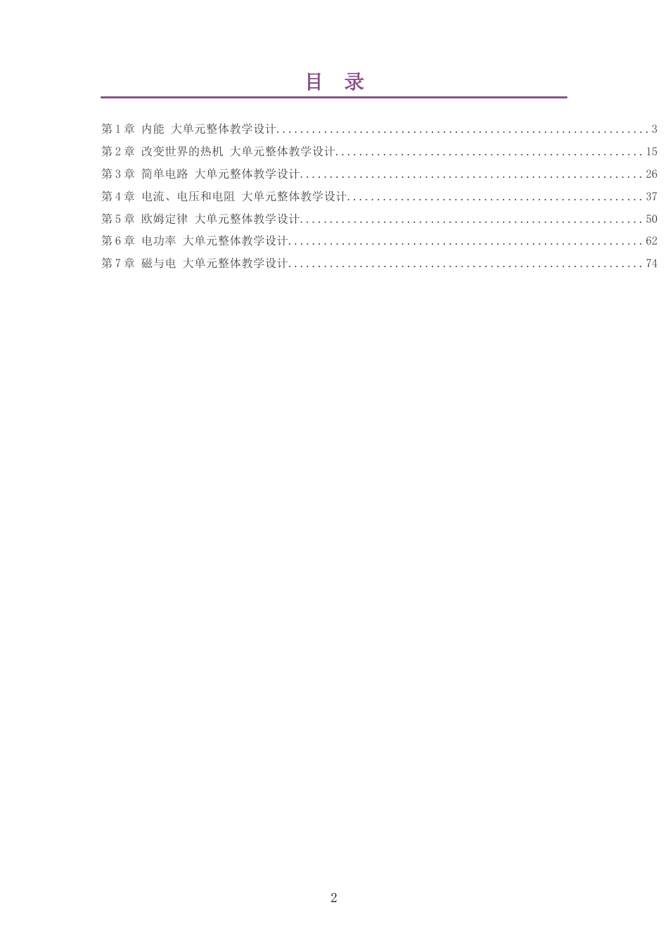 2026秋教科版物理九年级上册大单元整体教学设计整册合集七个单元.docx_第2页