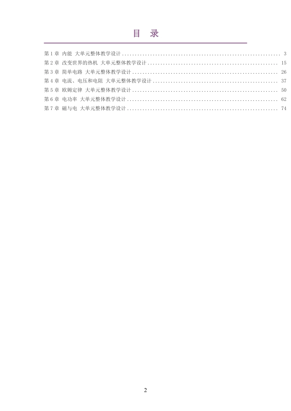 （PDF版）2026秋教科版物理九年级上册大单元整体教学设计整册合集七个单元.pdf_第2页