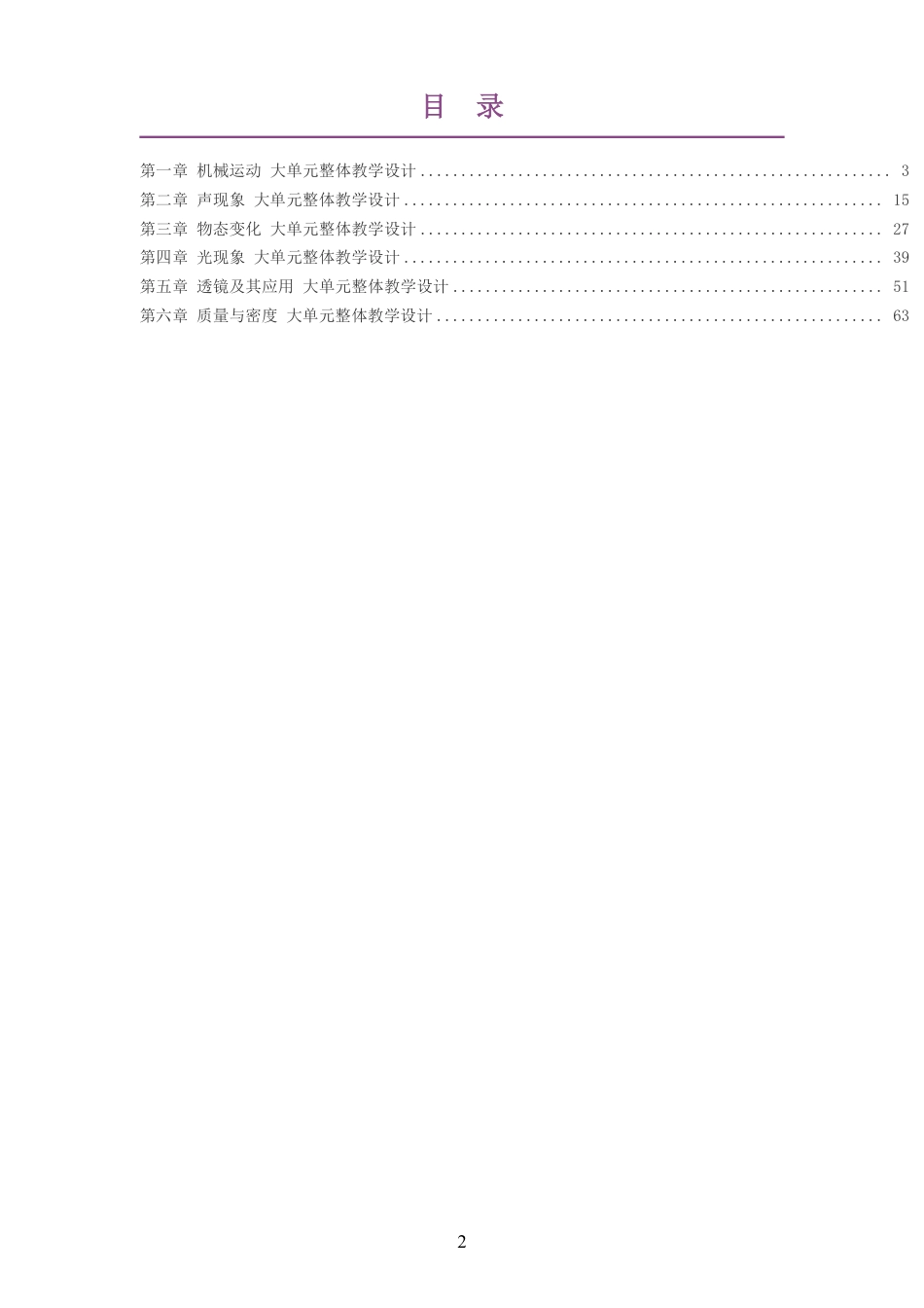 （PDF版）2026秋人教版物理八年级上册大单元整体教学设计整册合集六个单元.pdf_第2页
