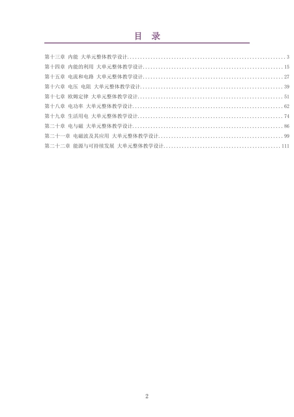 2026秋人教版物理九年级全一册大单元整体教学设计整册合集十个单元.docx_第2页