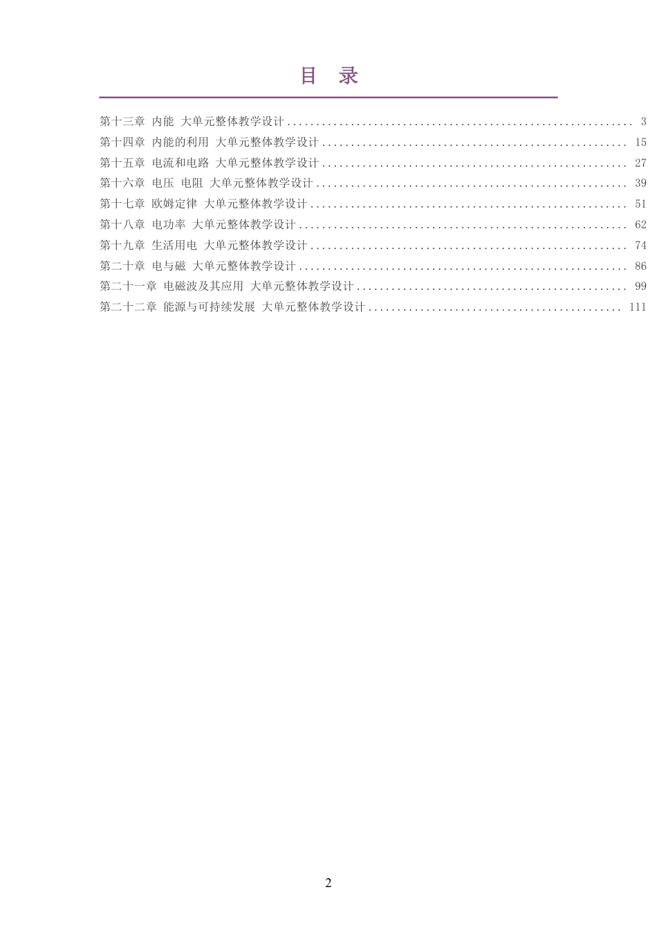 （PDF版）2026秋人教版物理九年级全一册大单元整体教学设计整册合集十个单元.pdf_第2页