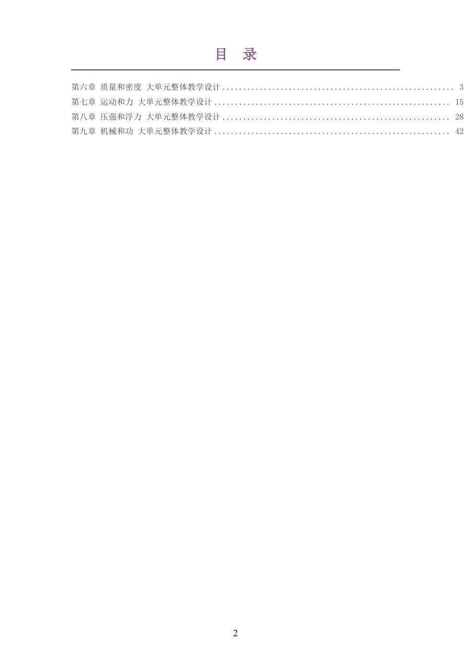 （PDF版）2026春北师大版郭玉英物理八年级下册大单元整体教学设计整册合集四个单元.pdf_第2页
