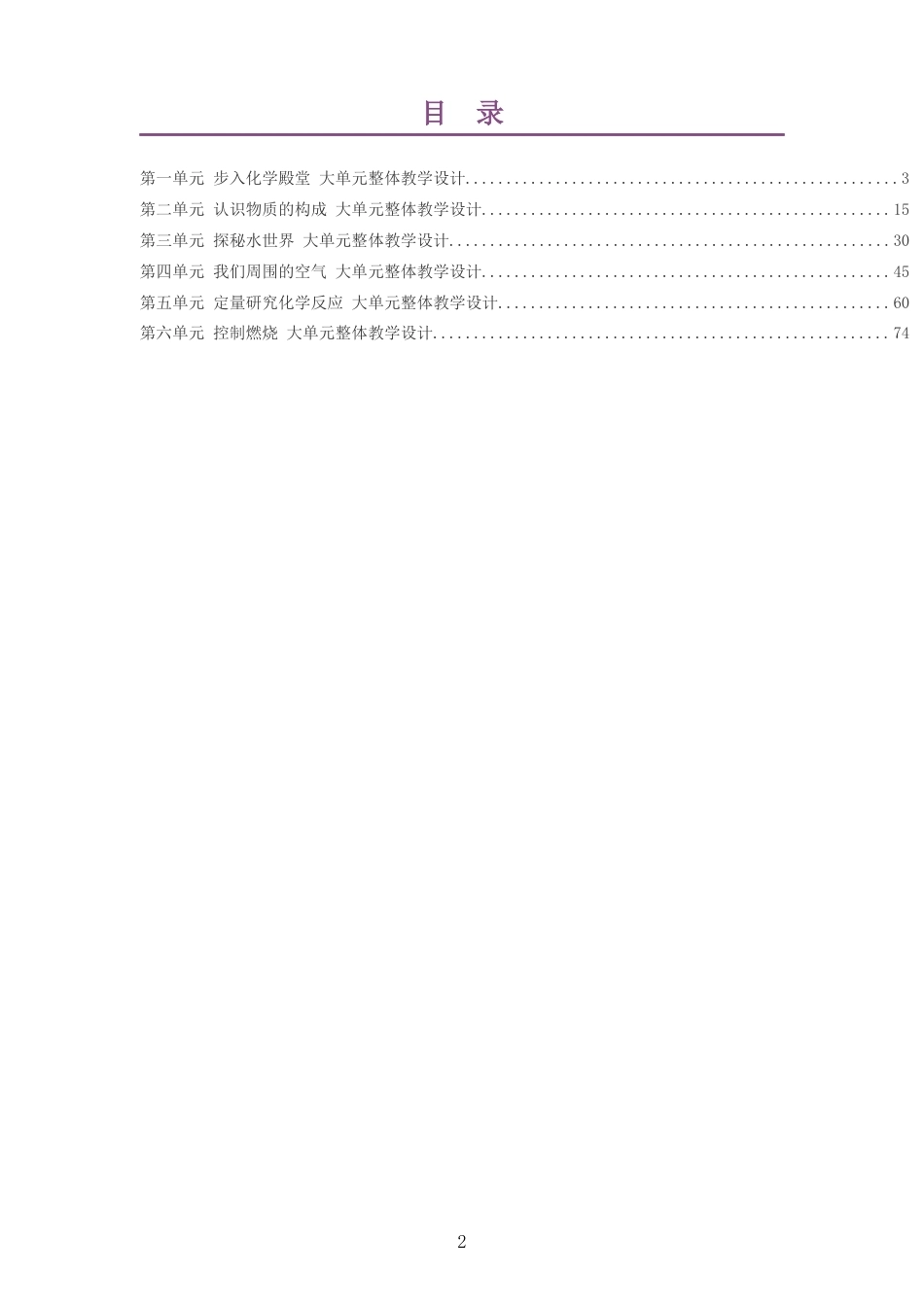 2026秋鲁教版化学九年级上册大单元整体教学设计整册合集六个单元.docx_第2页