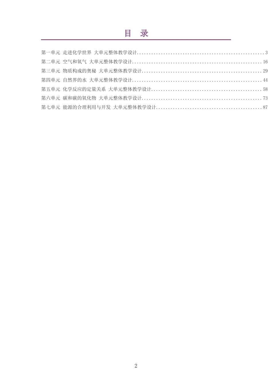 2026秋人教版化学九年级上册大单元整体教学设计整册合集七个单元.docx_第2页