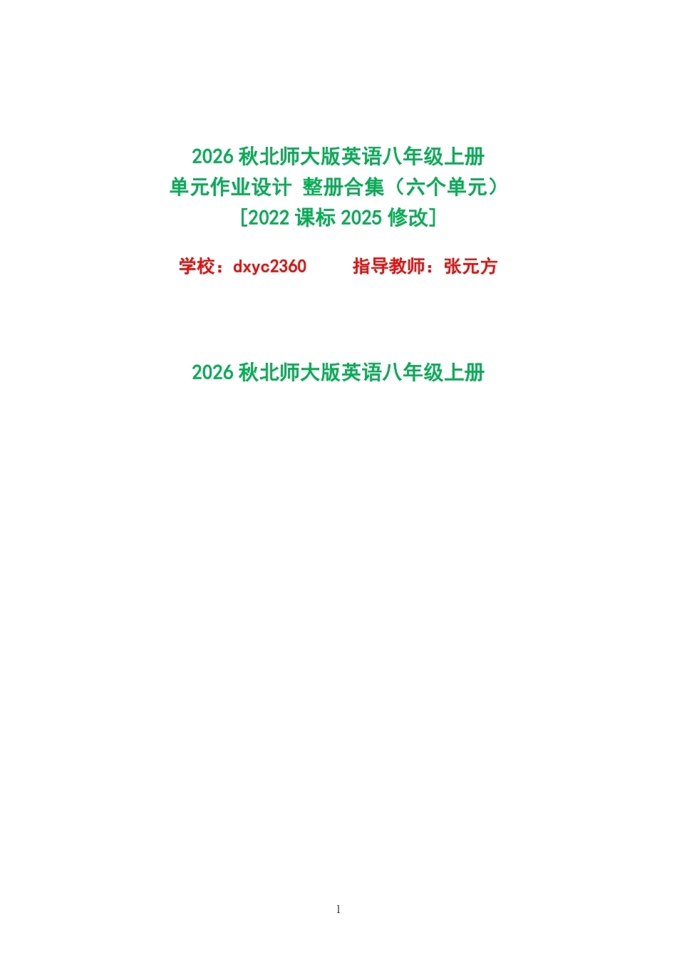 （PDF版）2026秋北师大版英语八年级上册单元作业设计整册合集六个单元.pdf_第1页
