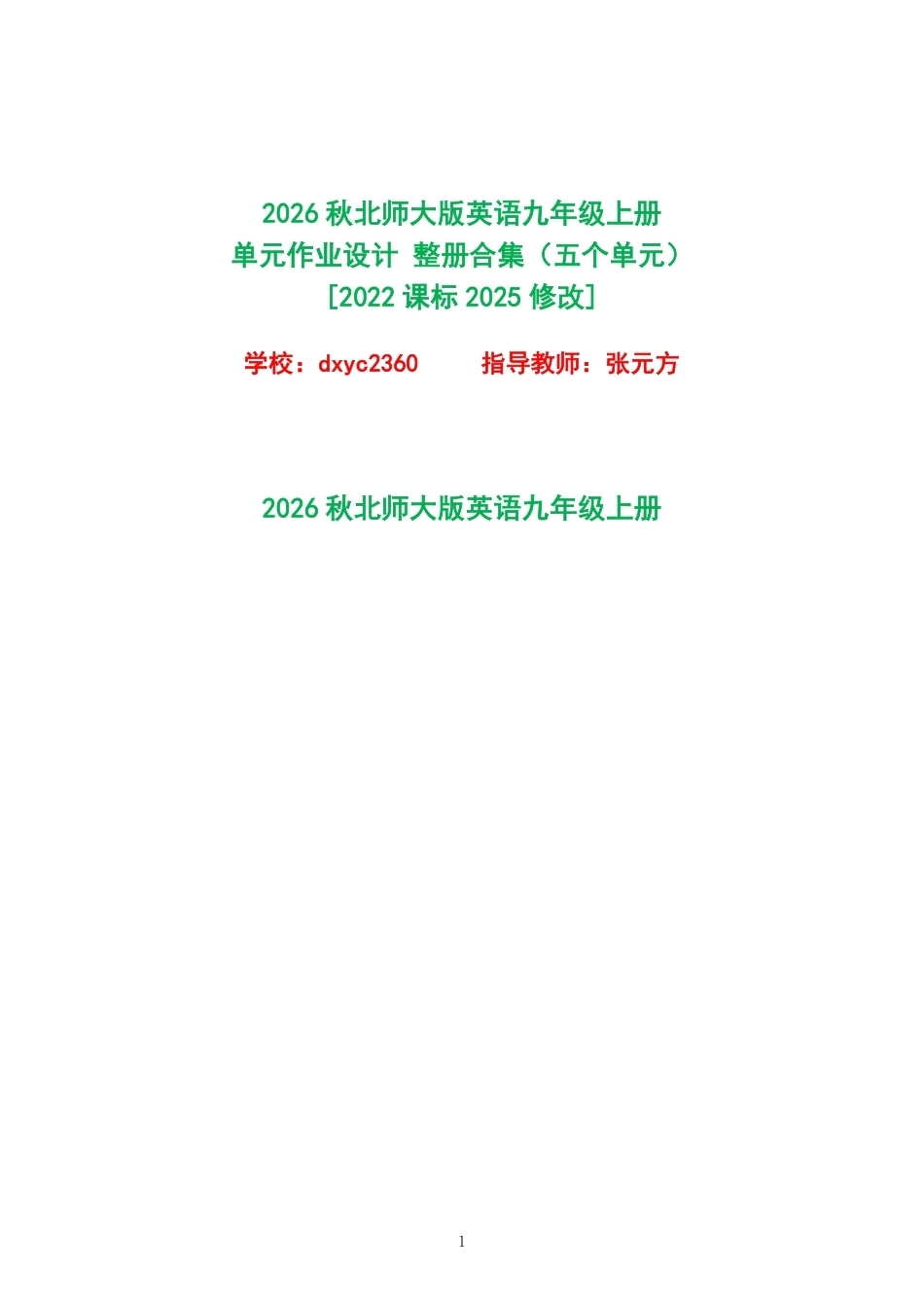 （PDF版）2026秋北师大版英语九年级上册单元作业设计整册合集五个单元.pdf_第1页