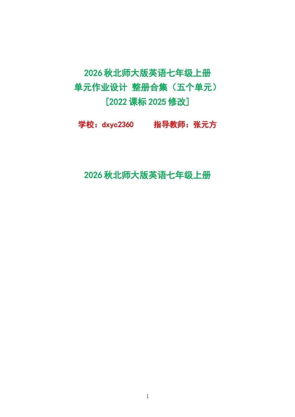 2026秋北师大版英语七年级上册单元作业设计整册合集五个单元.docx_第1页