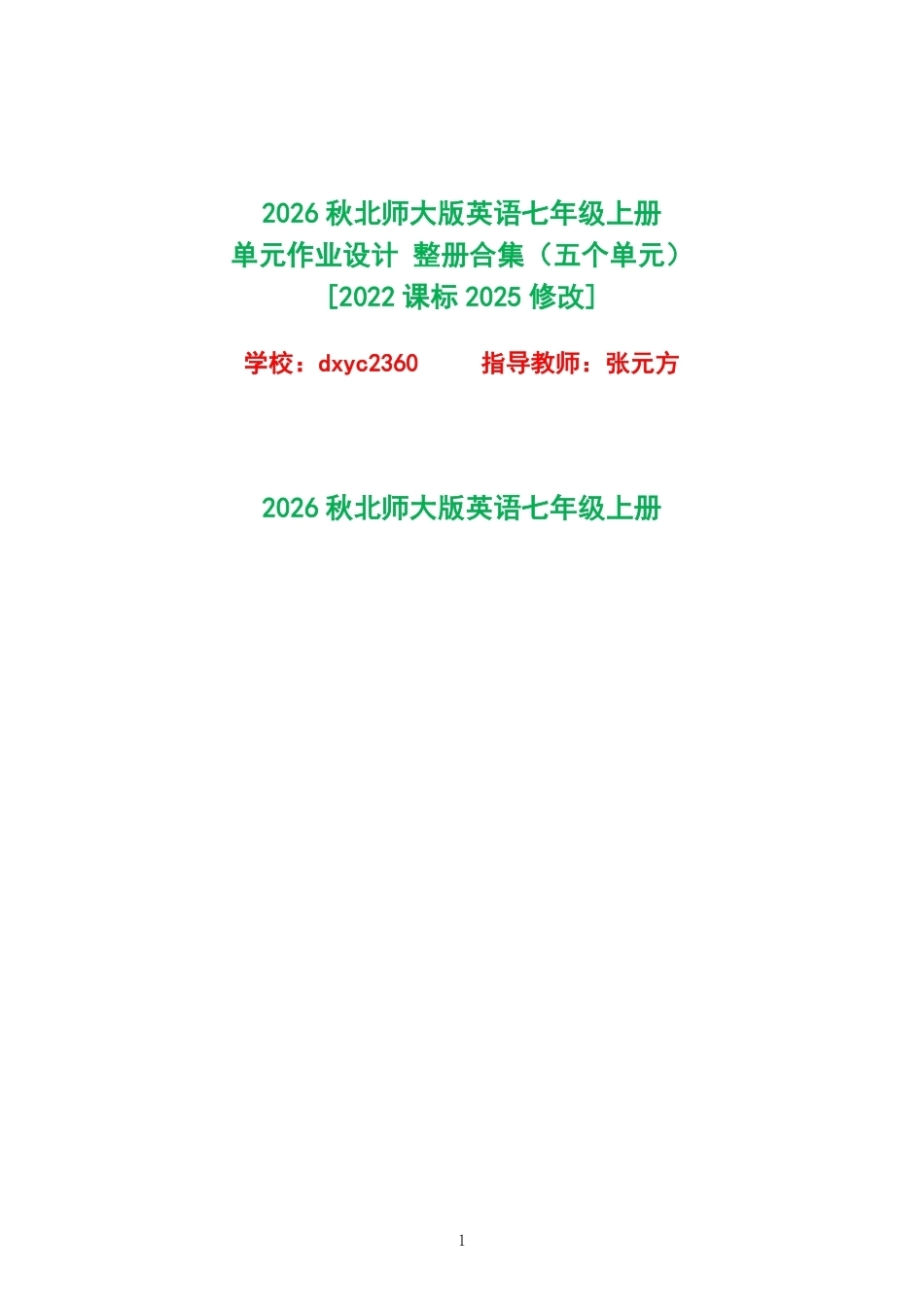 （PDF版）2026秋北师大版英语七年级上册单元作业设计整册合集五个单元.pdf_第1页