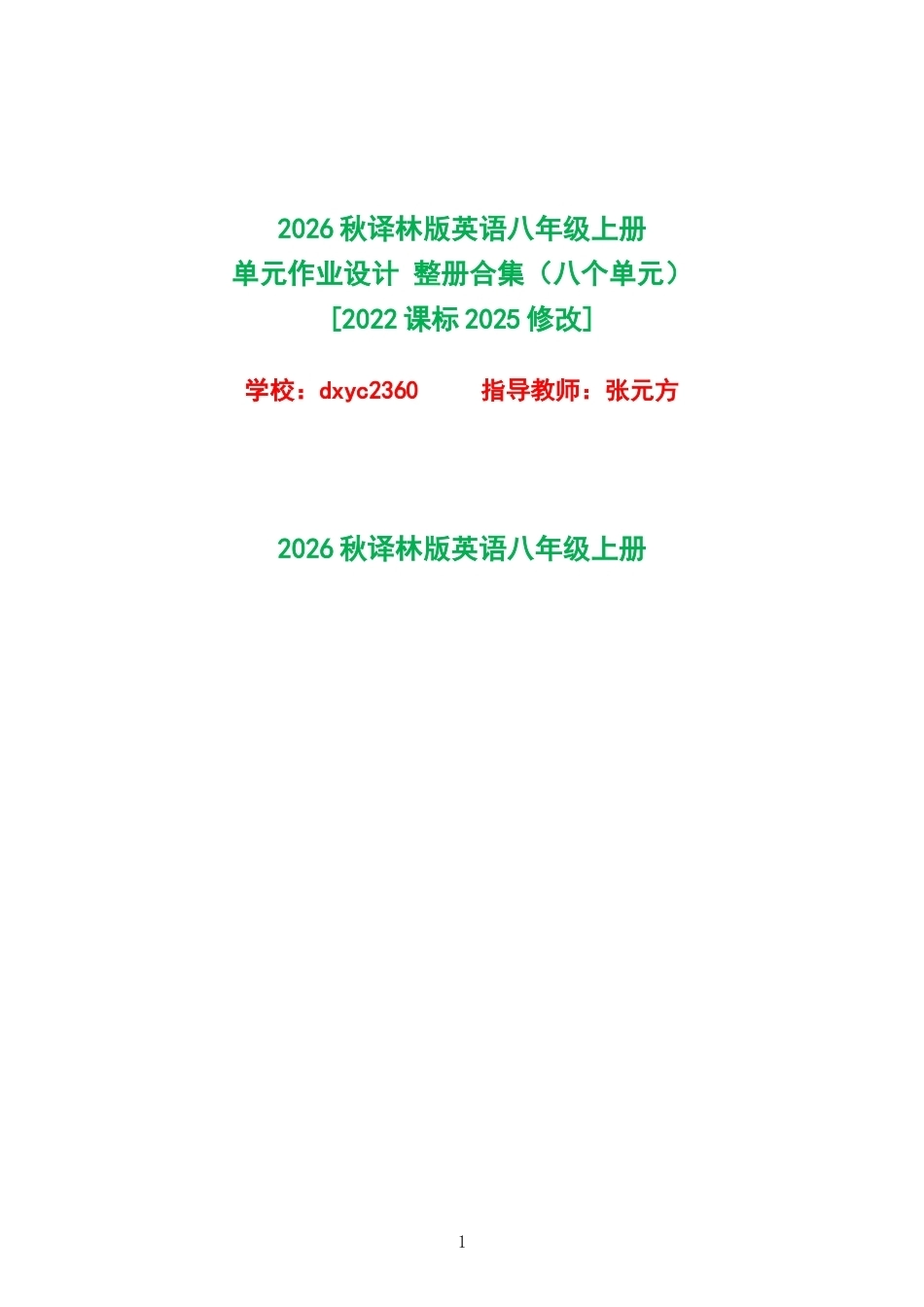 2026秋译林版英语八年级上册单元作业设计整册合集八个单元.docx_第1页