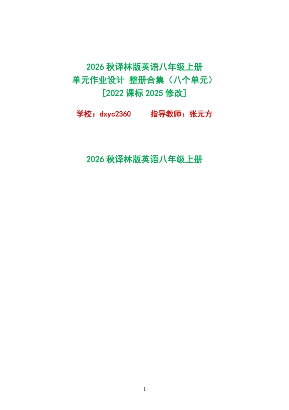 （PDF版）2026秋译林版英语八年级上册单元作业设计整册合集八个单元.pdf_第1页
