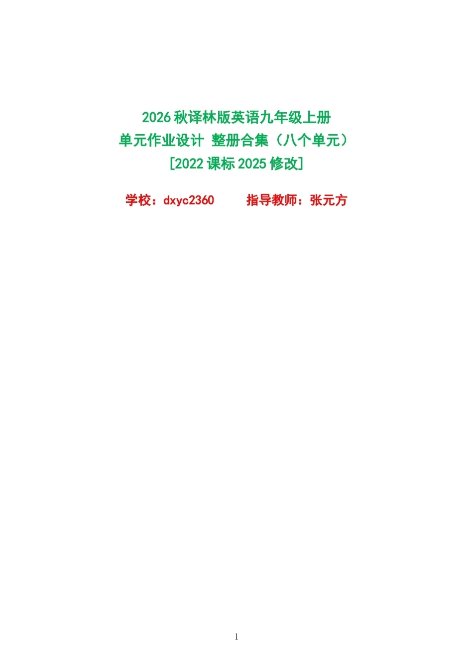 2026秋译林版英语九年级上册单元作业设计整册合集八个单元.docx_第1页