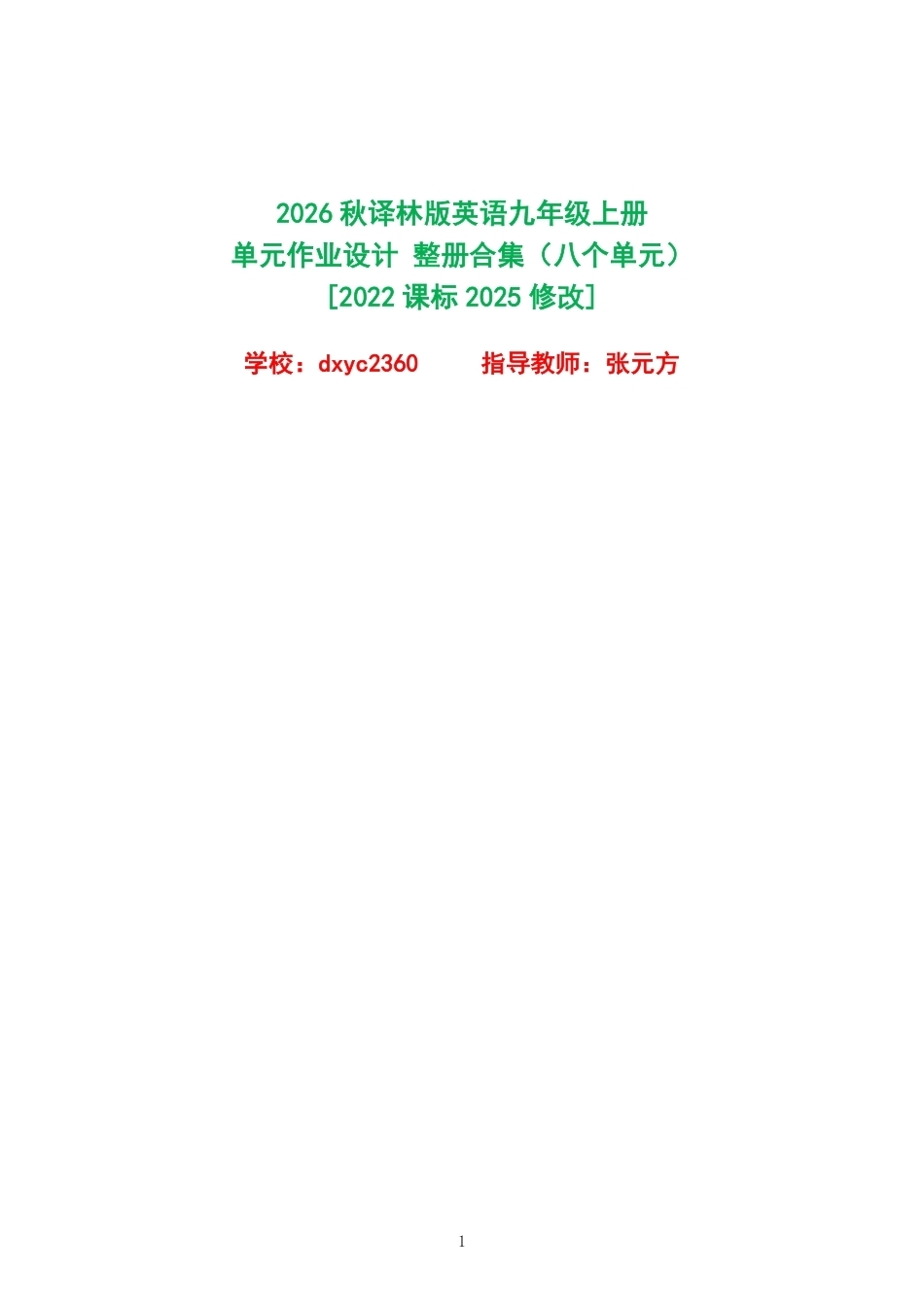 （PDF版）2026秋译林版英语九年级上册单元作业设计整册合集八个单元.pdf_第1页