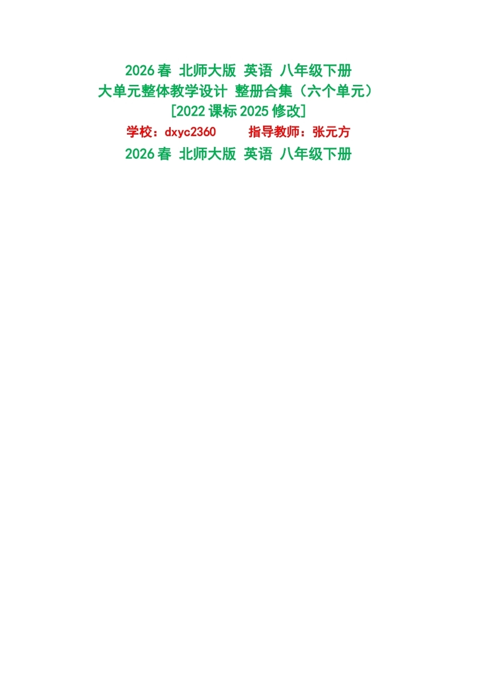 2026春北师大版英语八年级下册大单元整体教学设计整册合集六个单元.docx_第1页