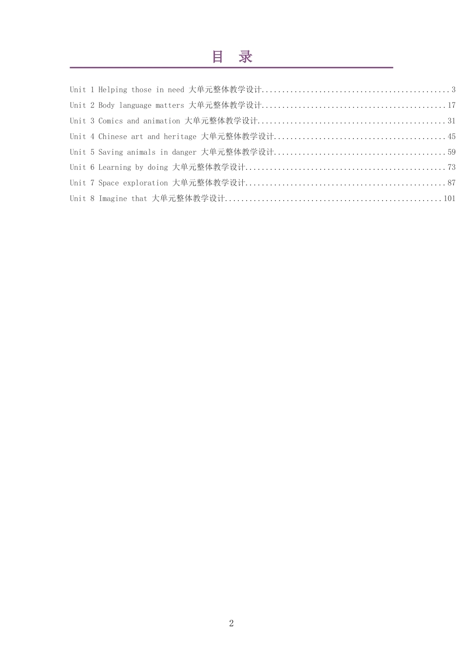 2026春沪教版义务教育英语八年级下册大单元整体教学设计整册合集八个单元.docx_第2页