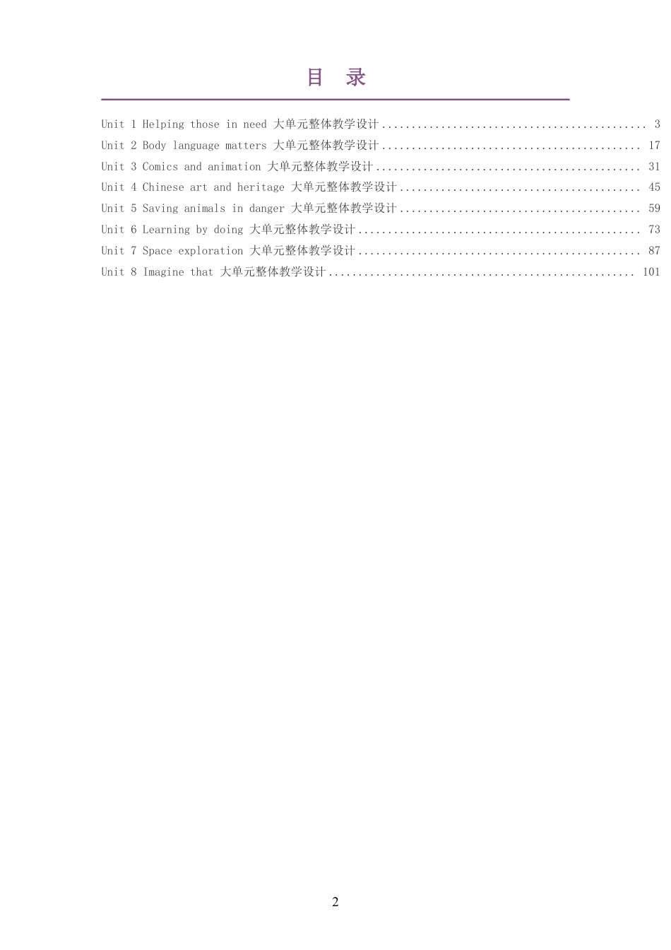 （PDF版）2026春沪教版义务教育英语八年级下册大单元整体教学设计整册合集八个单元.pdf_第2页