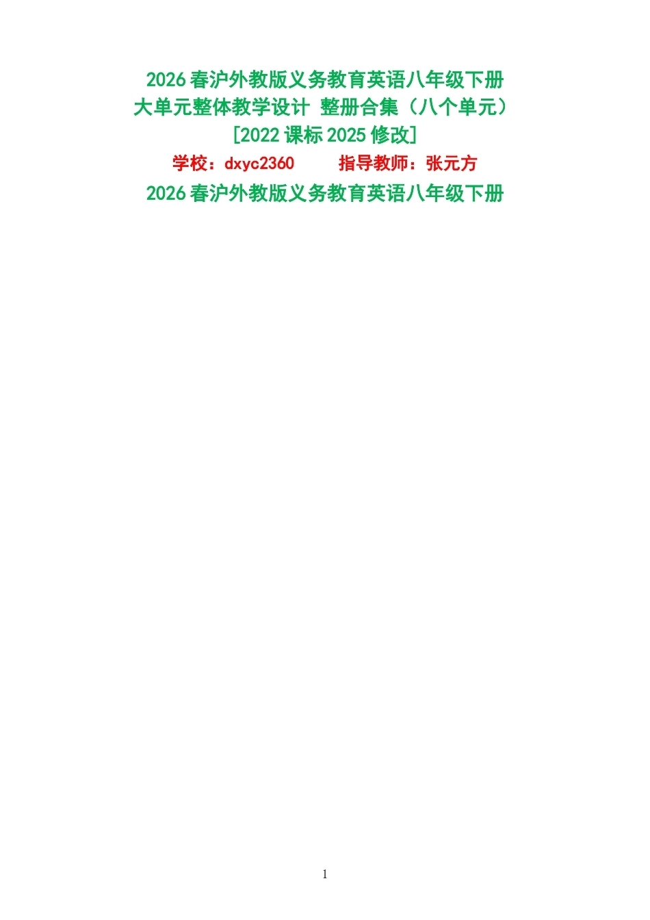 2026春沪外教版义务教育英语八年级下册大单元整体教学设计整册合集八个单元.docx_第1页