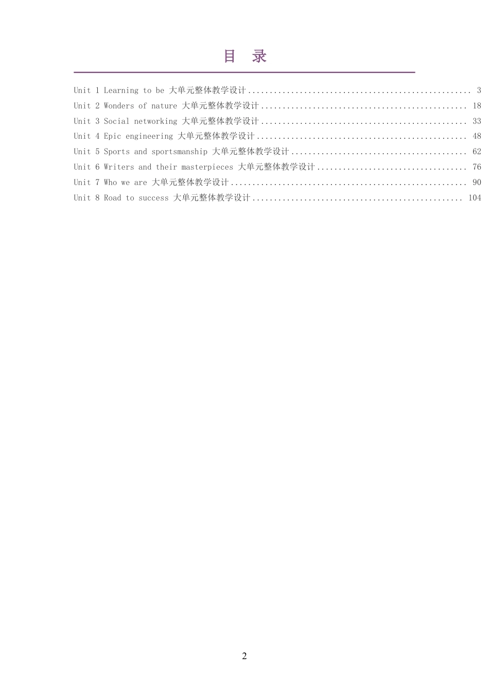 （PDF版）2026春沪外教版义务教育英语七年级下册大单元整体教学设计整册合集八个单元.pdf_第2页