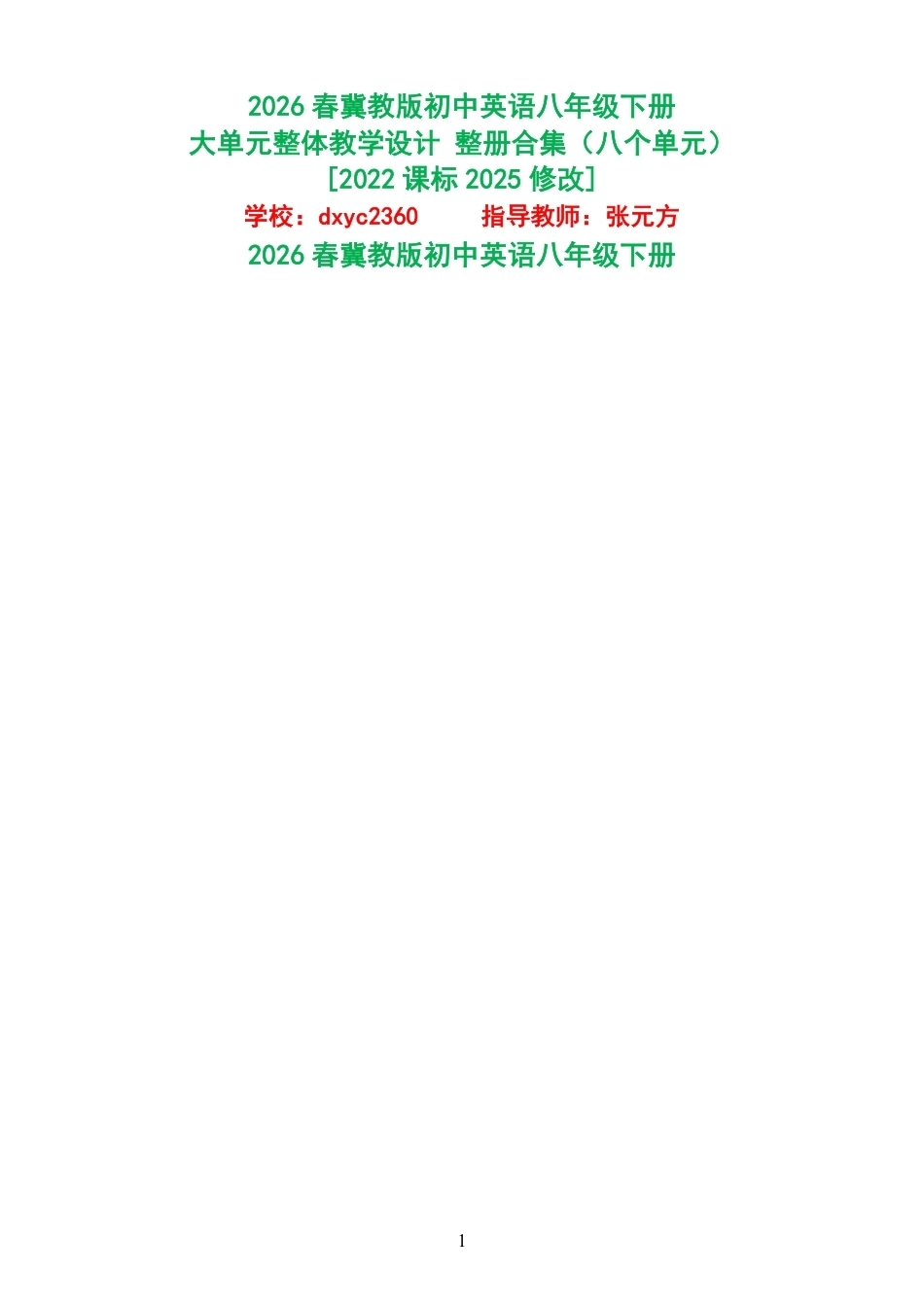 （PDF版）2026春冀教版初中英语八年级下册大单元整体教学设计整册合集八个单元.pdf_第1页