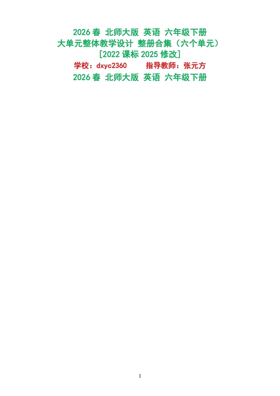 （PDF版）2026春北师大版英语六年级下册大单元整体教学设计整册合集六个单元.pdf_第1页
